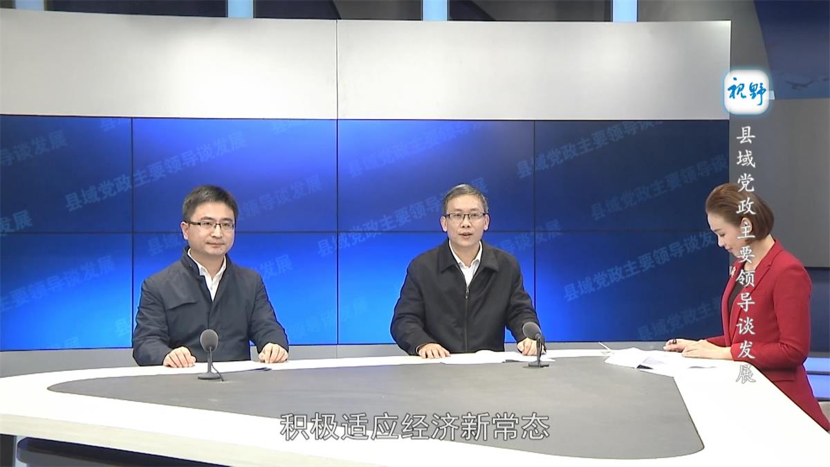 縣域黨政主要領導談發展