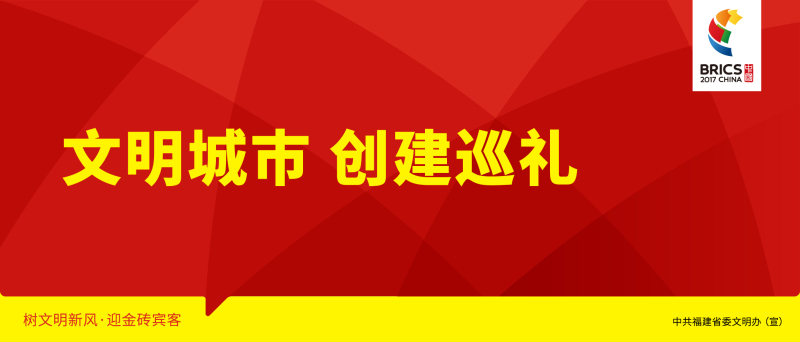 [大字版]文明城市 創建巡禮