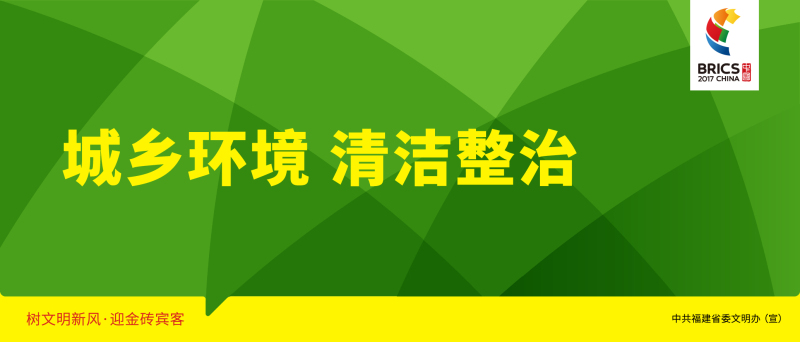 [大字版]城鄉環境 清潔整治