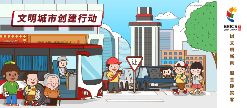 文明城市創建行動