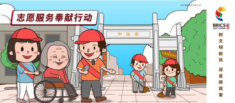 志愿服務奉獻行動