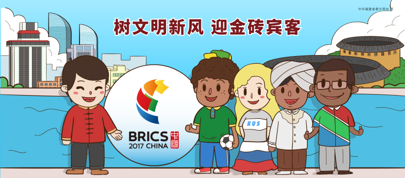 樹文明新風 迎金磚賓客