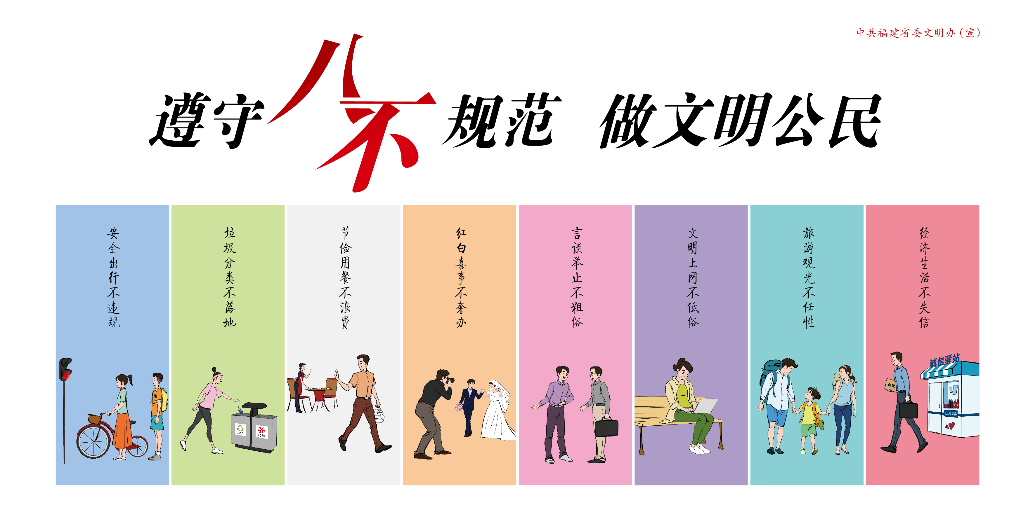 遵守八不規范  做文明公民