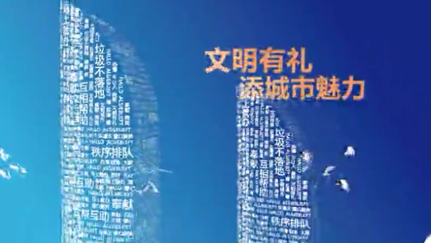 樹文明新風，迎金磚賓客公益廣告