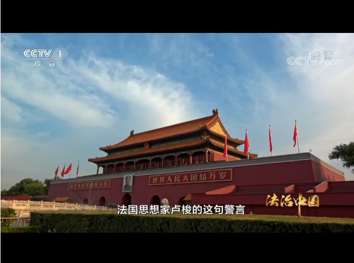 《法治中國》第六集：全民守法