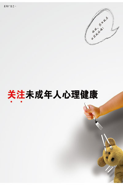 關注未成年人心理健康