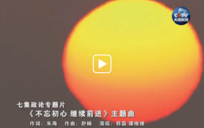 七集政論專題片《不忘初心 繼續前進》主題歌