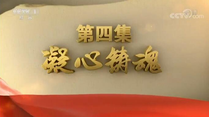 《不忘初心 繼續前進》 第四集 凝心鑄魂