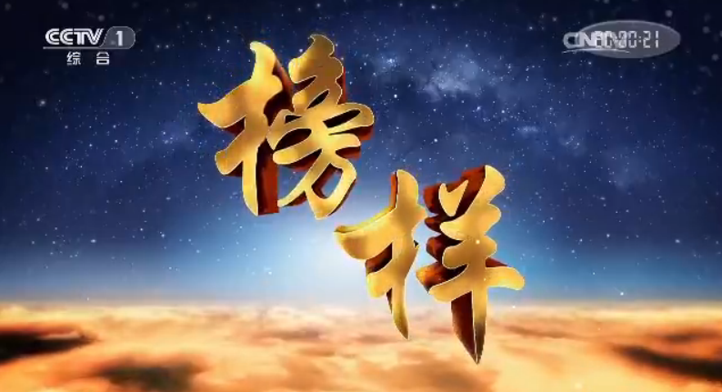 《榜樣》專題節目