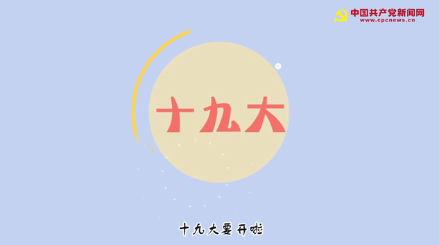 獨家視頻：十九大要開啦！
