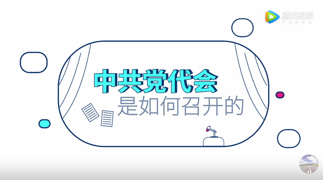 都是知識點！快戳“中共黨代會是如何召開的”