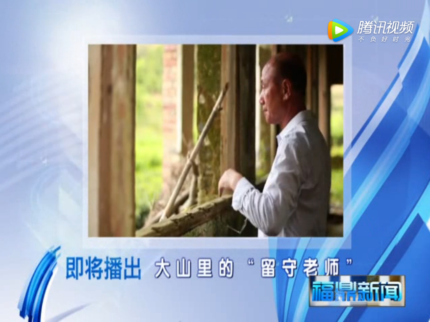 視野導視《大山里的“留守老師”》