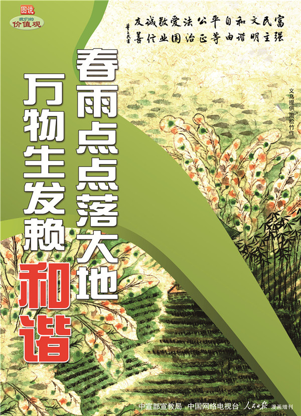 春雨點點落大地 萬物生發賴和諧