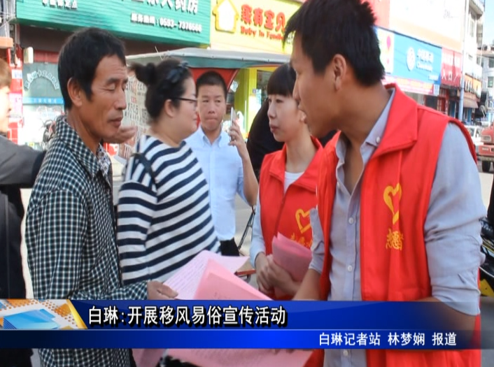 白琳:開展移風易俗宣傳活動