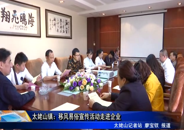 太姥山鎮：移風易俗宣傳活動走進企業