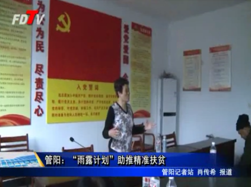 管陽：“雨露計劃”助推精準扶貧