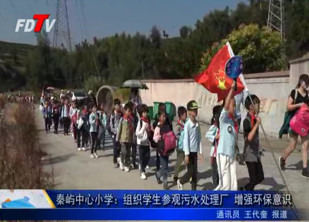 秦嶼中心小學：組織學生參觀污水處理廠 增強環保意識