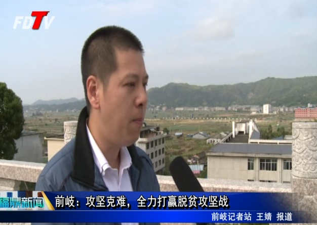 前岐：攻堅克難，全力打贏脫貧攻堅戰