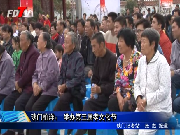 硤門柏洋： 舉辦第三屆孝文化節