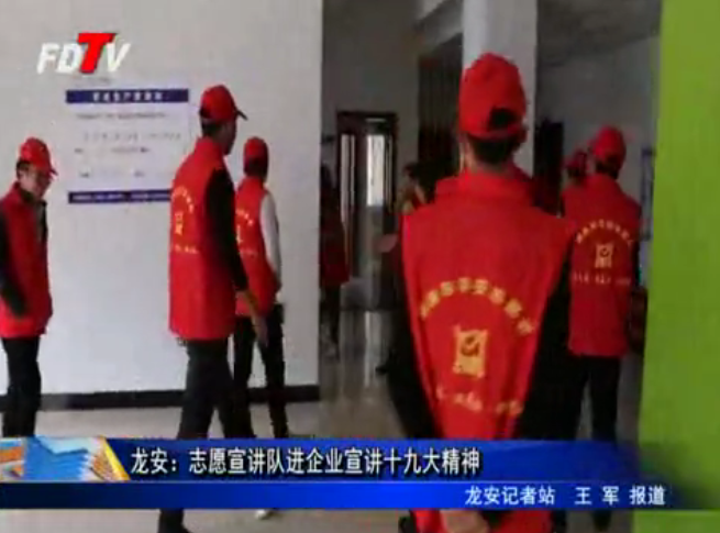 龍安：志愿宣講隊進企業宣講十九大精神