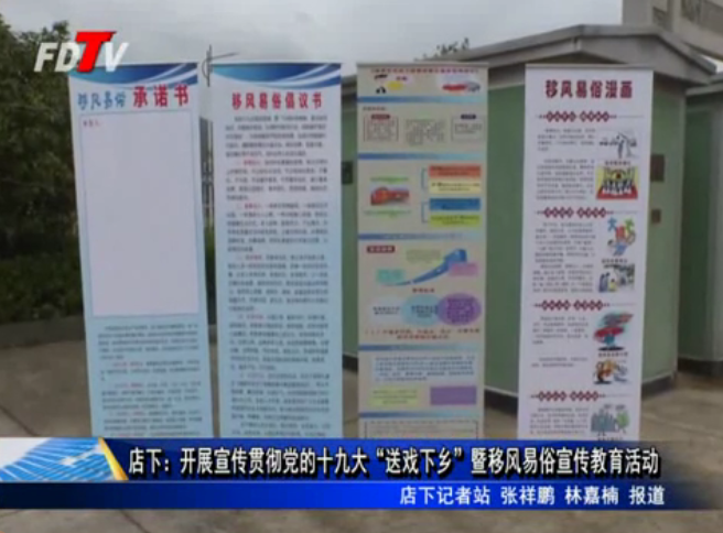 店下：開展宣傳貫徹黨的十九大“送戲下鄉”暨移風易俗宣傳教育活動