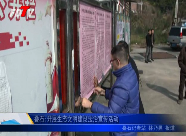 疊石:開展生態文明建設法治宣傳活動