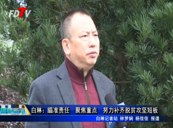 白琳：瞄準責任 聚焦重點 努力補齊脫貧攻堅短板
