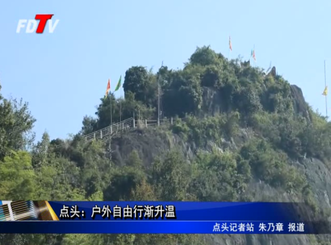 點頭：戶外自由行漸升溫