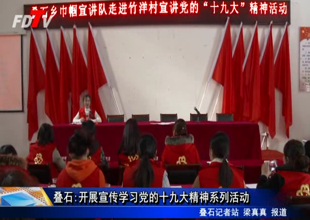 疊石:開展宣傳學習黨的十九大精神系列活動