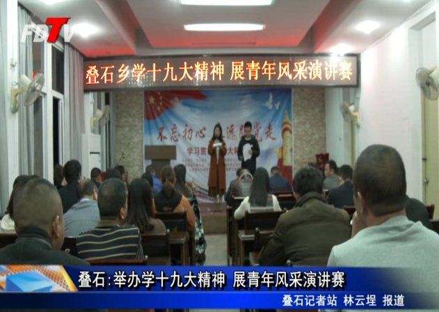 疊石:舉辦學十九大精神 展青年風采演講賽