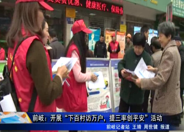 前岐：開展“下百村訪萬戶，提三率創平安”活動