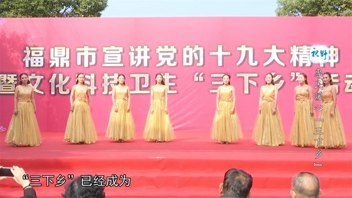 惠民暖心“三下鄉”