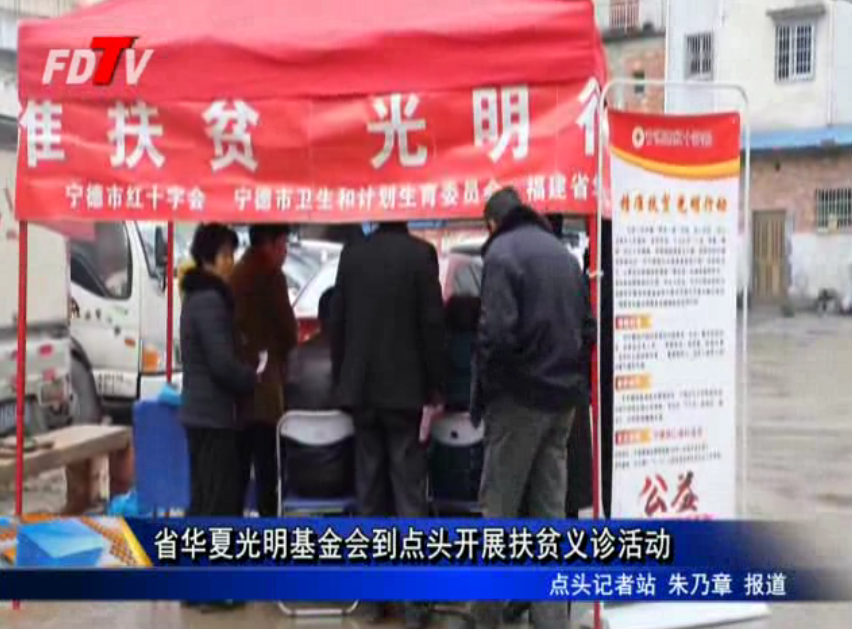 省華夏光明基金會到點頭開展扶貧義診活動