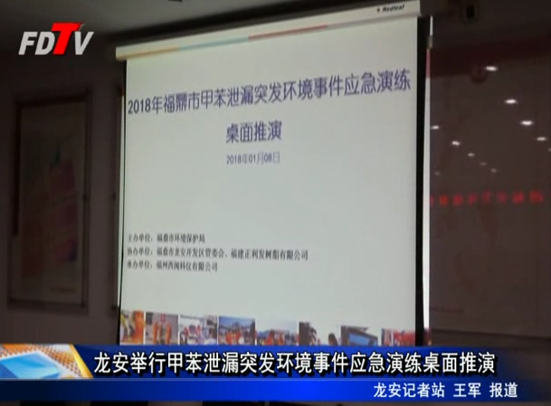 龍安舉行甲苯泄漏突發環境事件應急演練桌面推演