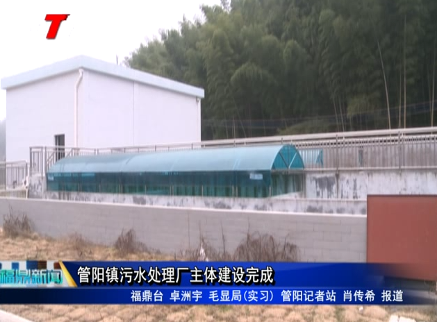 管陽鎮污水處理廠主體建設完成