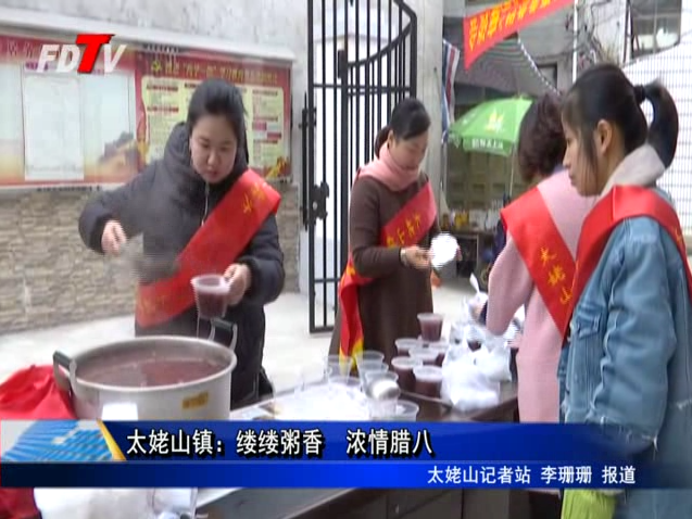 太姥山鎮：縷縷粥香 濃情臘八