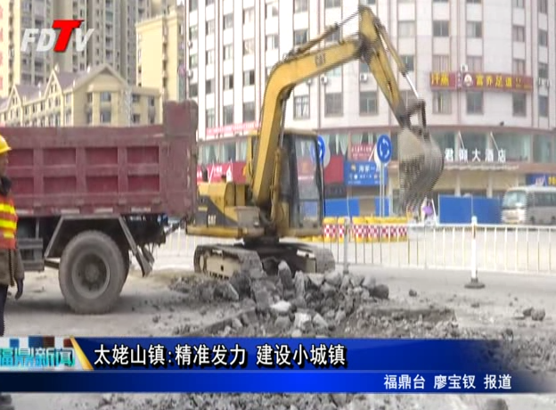 太姥山鎮:精準發力 建設小城鎮
