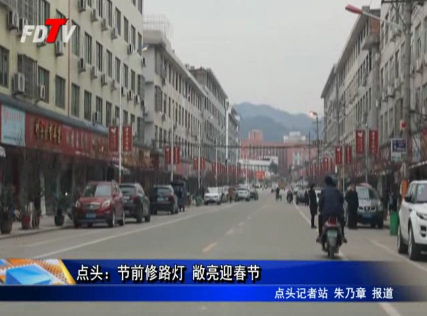 點頭：節前修路燈 敞亮迎春節