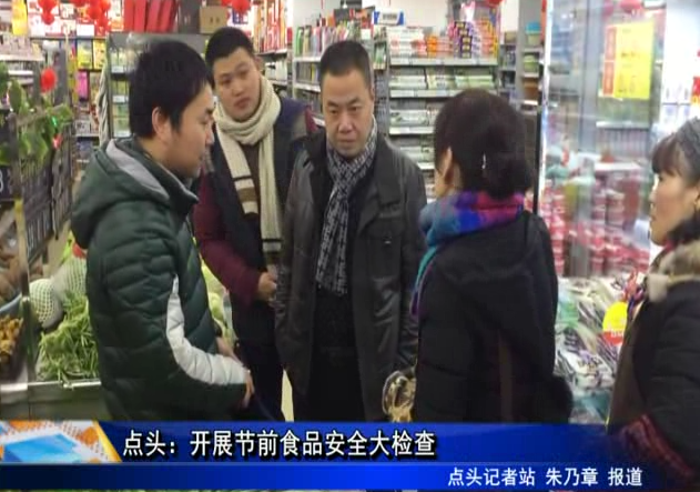 點頭：開展節前食品安全大檢查