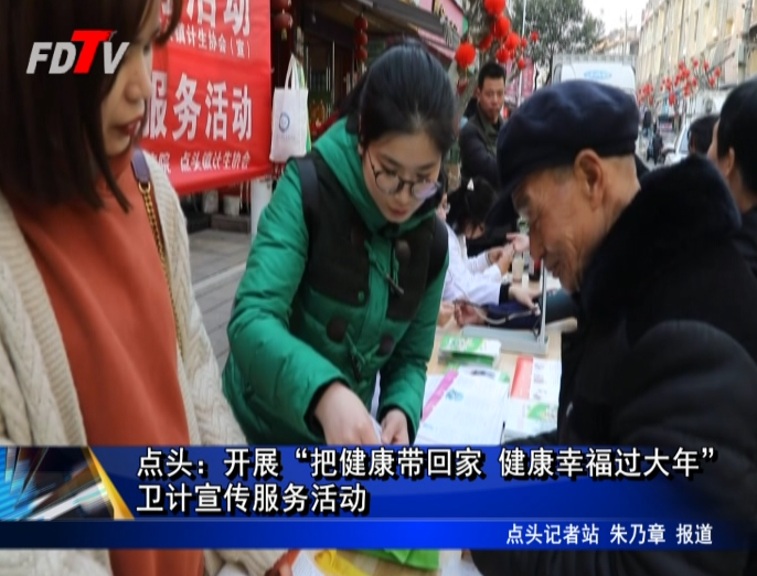 點頭：開展“把健康帶回家 健康幸福過大年”衛計宣傳服務活動