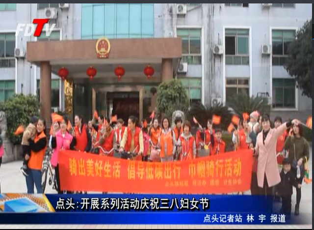 點頭:開展系列活動慶祝三八婦女節