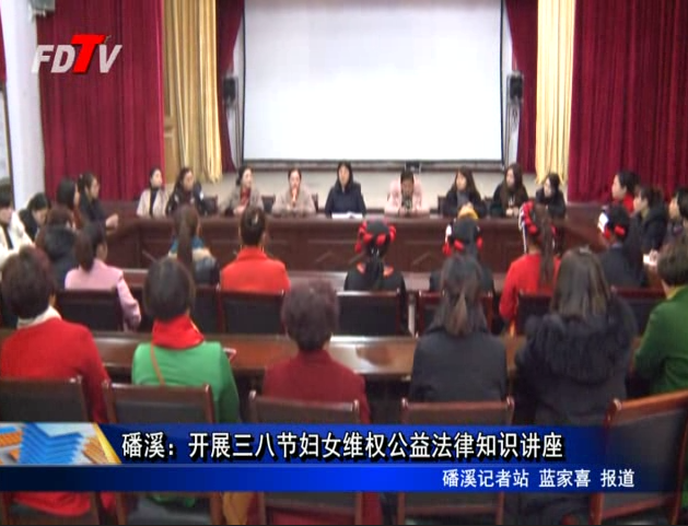 磻溪：開展三八節婦女維權公益法律知識講座