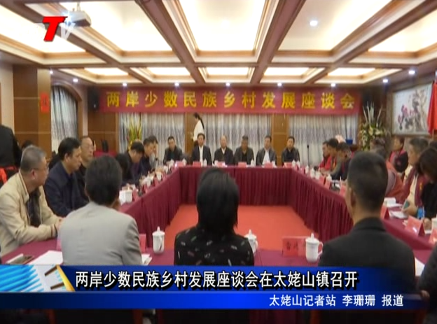 兩岸少數民族鄉村發展座談會在太姥山鎮召開