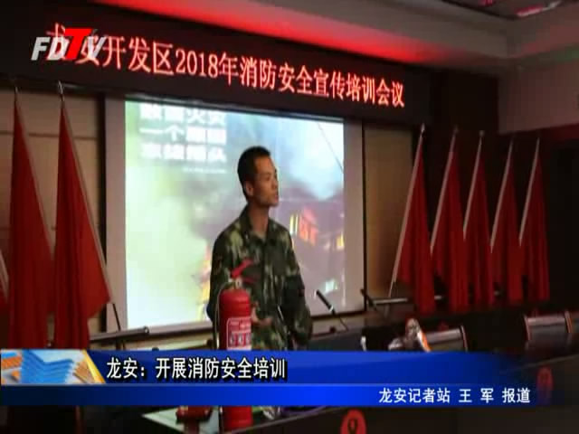 龍安：開展消防安全培訓