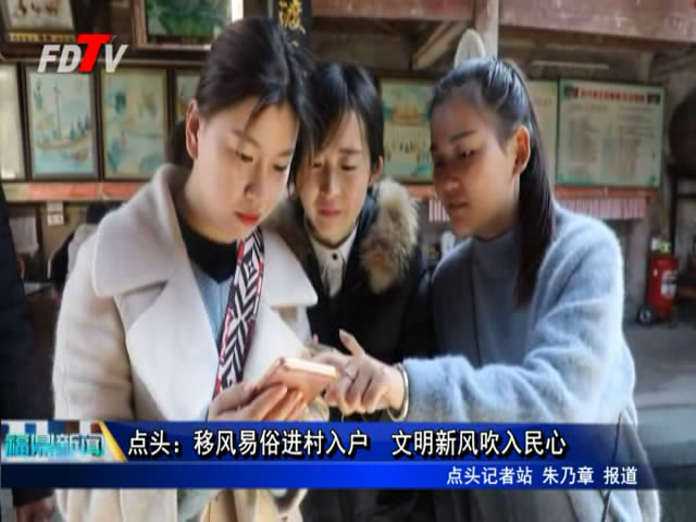 點頭：移風易俗進村入戶 文明新風吹入民心