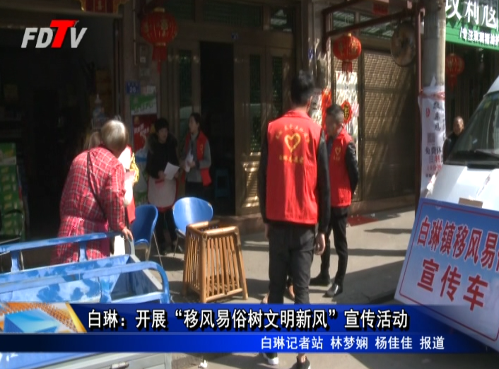 白琳：開展“移風易俗樹文明新風”宣傳活動