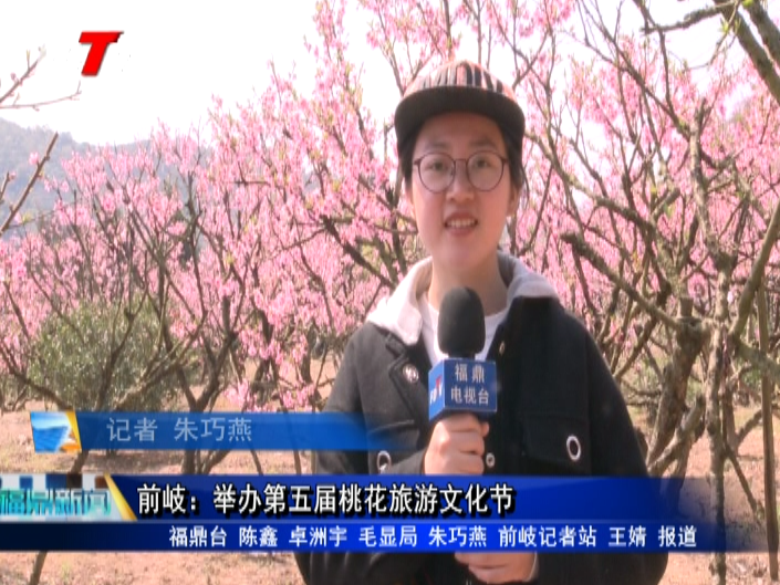 前岐：舉辦第五屆桃花旅游文化節