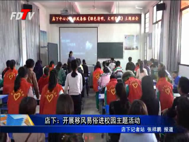 店下：開展移風易俗進校園主題活動