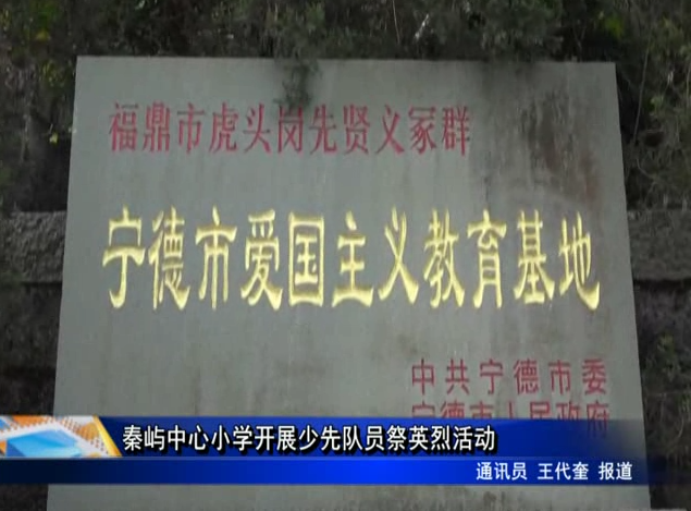 秦嶼中心小學開展少先隊員祭英烈活動