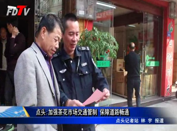 點頭:加強茶花市場交通管制 保障道路暢通
